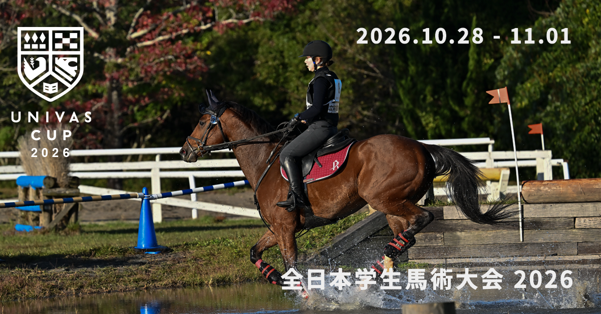 UNIVAS CUP STAGE.15/全日本学生馬術大会2026 概要