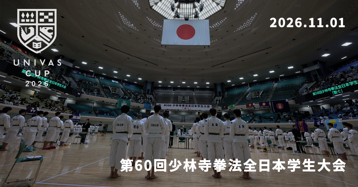 UNIVAS CUP STAGE.18/第60回少林寺拳法全日本学生大会 概要