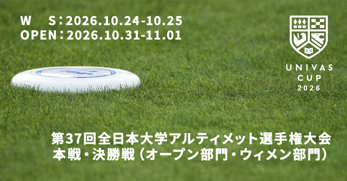 UNIVAS CUP STAGE.17/第37回全日本大学アルティメット選手権大会 本戦・決勝戦 概要