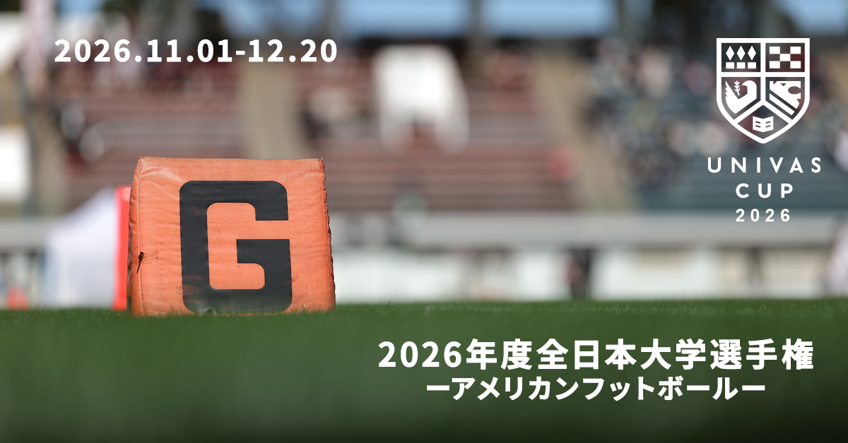 UNIVAS CUP STAGE.21/全日本大学アメリカンフットボール選手権2026 大会概要