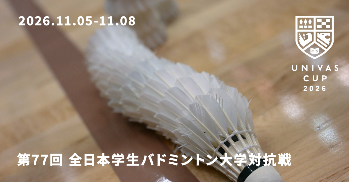 UNIVAS CUP STAGE.22/第77回全日本学生バドミントン大学対抗戦 大会概要